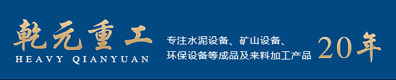 新鄉(xiāng)市乾元重工機(jī)械有限公司